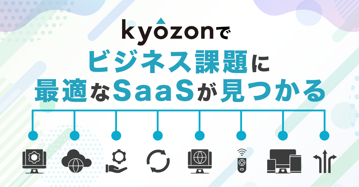 【kyozon新着サービス】生産性向上に役立つ高機能SaaSが続々追加！SaaS・ITサービスの比較サイト『kyozon』より