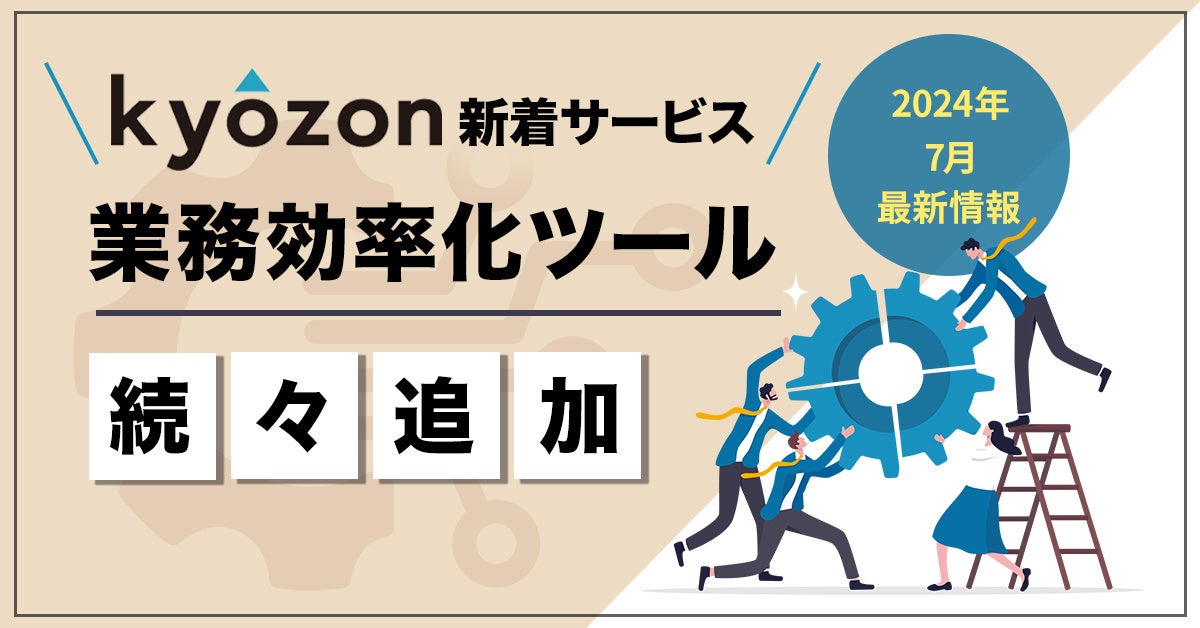 【kyozon新着サービス】生産性向上に役立つ高機能SaaSが続々追加！SaaS・ITサービスの比較サイト『kyozon』より