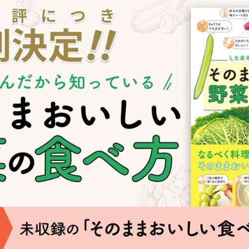 【大好評につき3刷決定！】食べチョク著『生産者さんだから知っている そのままおいしい野菜の食べ方』Amazon...