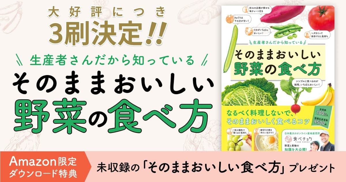 【大好評につき3刷決定！】食べチョク著『生産者さんだから知っている そのままおいしい野菜の食べ方』Amazon...