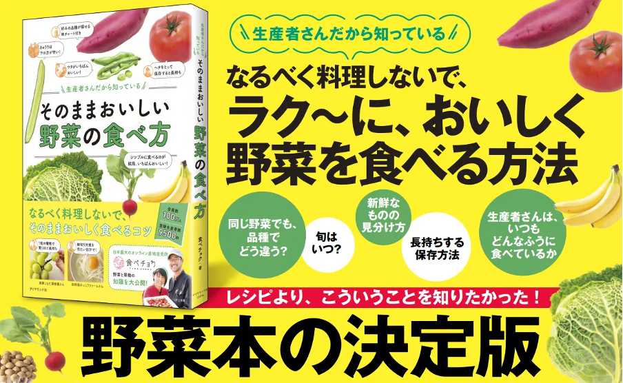 【大好評につき3刷決定！】食べチョク著『生産者さんだから知っている そのままおいしい野菜の食べ方』Amazon...