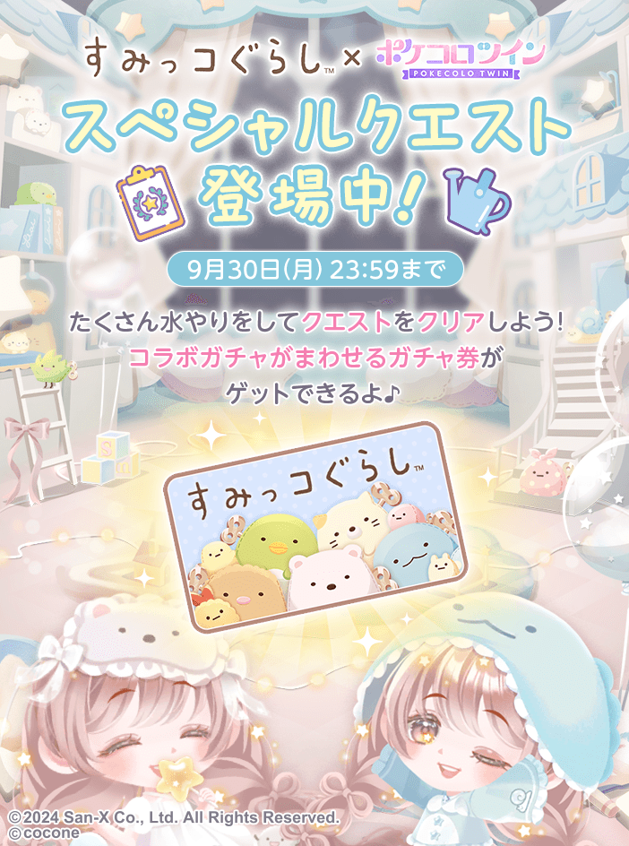 『すみっコぐらし』との”初”コラボイベントを2アプリ同時開催！『すみっコぐらし』人気キャラクターがアバタ...