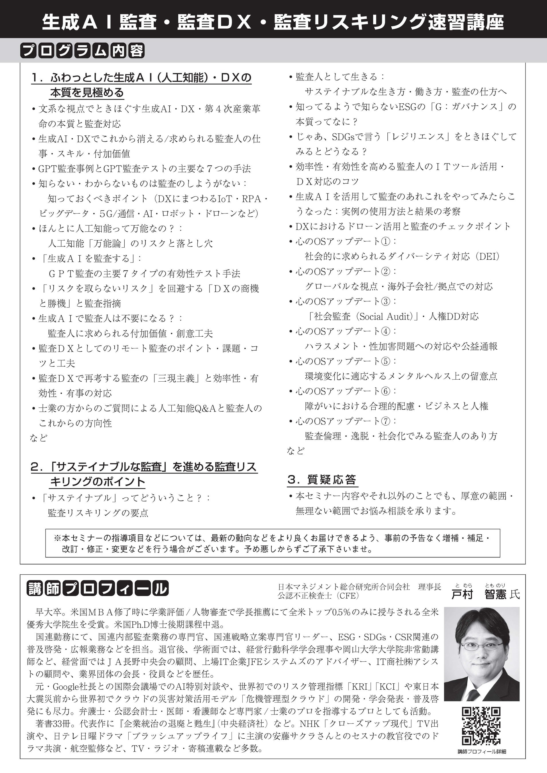 「生成ＡＩ監査・監査ＤＸ・監査リスキリング速習講座：監査人に求められる知識・スキル・心のOSアップデート...