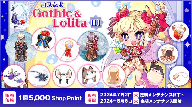 【ラグナロクオンライン】「コスたまGothic&LolitaIII」2024年7月2日（火）販売開始！