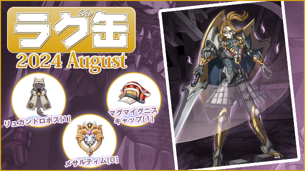 「ラグ缶2024 August」