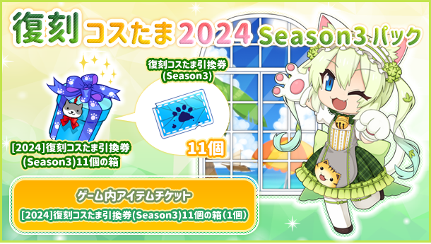 「復刻コスたま2024 Season3パック」