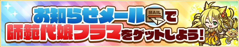 ログインで「師範代娘フラマ」や光結晶などをゲット！