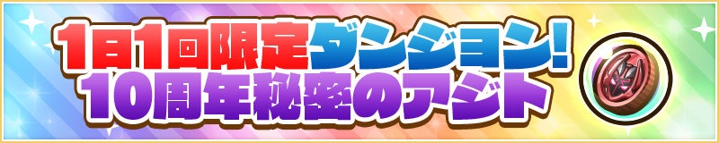 1日1回限定ダンジョン！「10周年秘密のアジト」が登場！