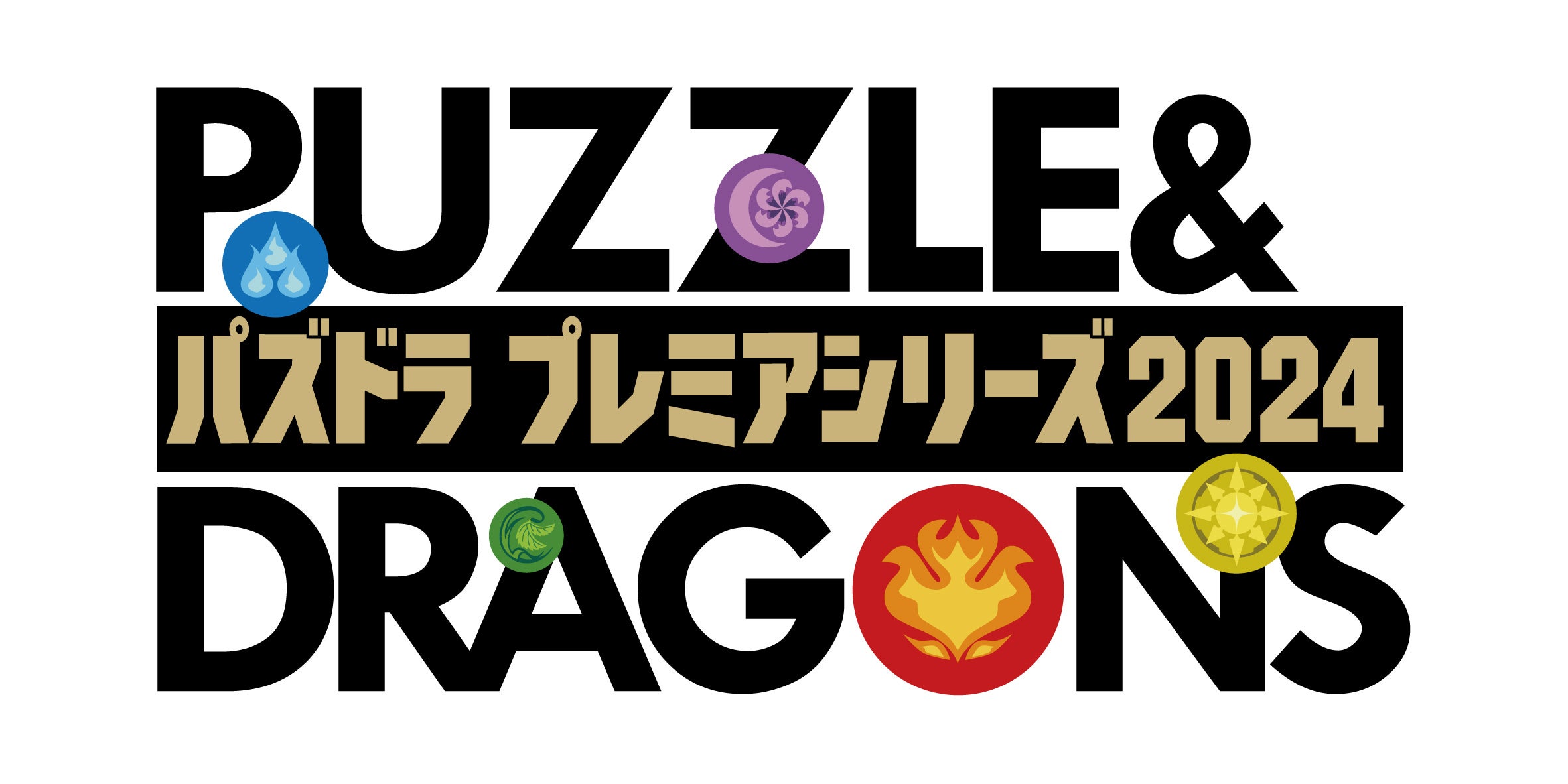 「パズドラ プレミアシリーズ2024」ロゴ