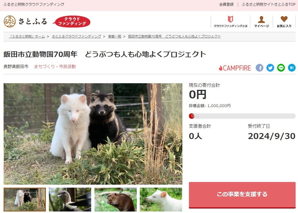 長野県飯田市とさとふる、猫の殺処分ゼロや市立動物園運営を通して人と動物のよりよい共存社会を目指し寄付受...