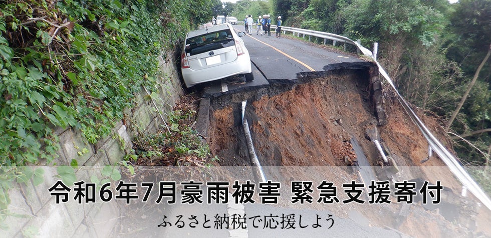 さとふる、「令和6年7月豪雨被害 緊急支援寄付サイト」で新たに山形県最上町の寄付受け付けを開始