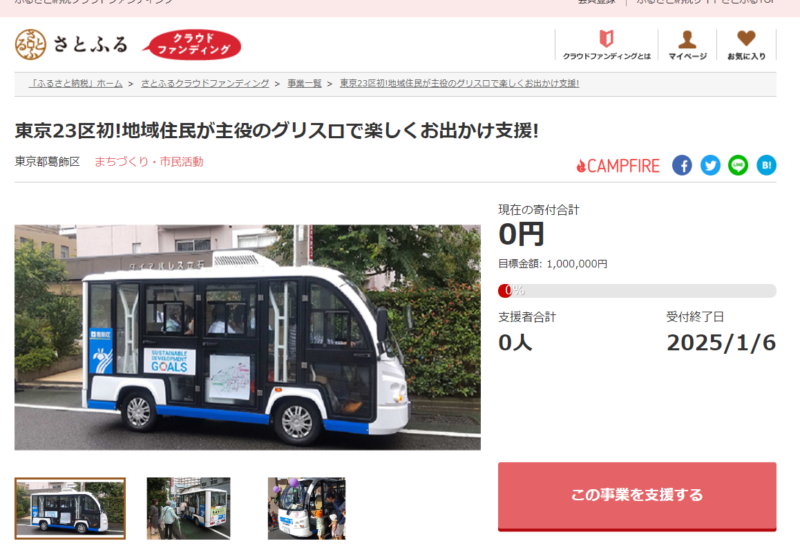 東京都葛飾区とさとふる、住民自らが運営する高齢者など住民の外出支援を目的とした電動車の活用と地域活性化...
