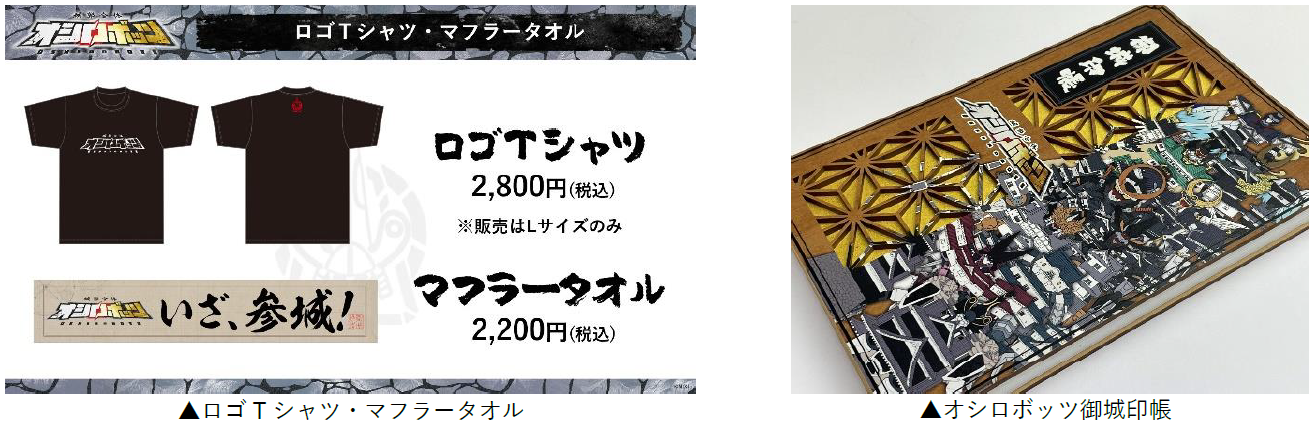 『城郭合体オシロボッツ』13体目のオシロボット「岸和田城」が参城！8月10日（土）から開催の「第参回 大阪・...