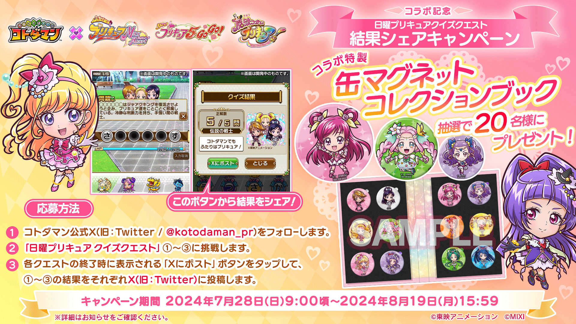 「コトダマン」×『プリキュア』シリーズ初コラボを7月26日（金）より開催