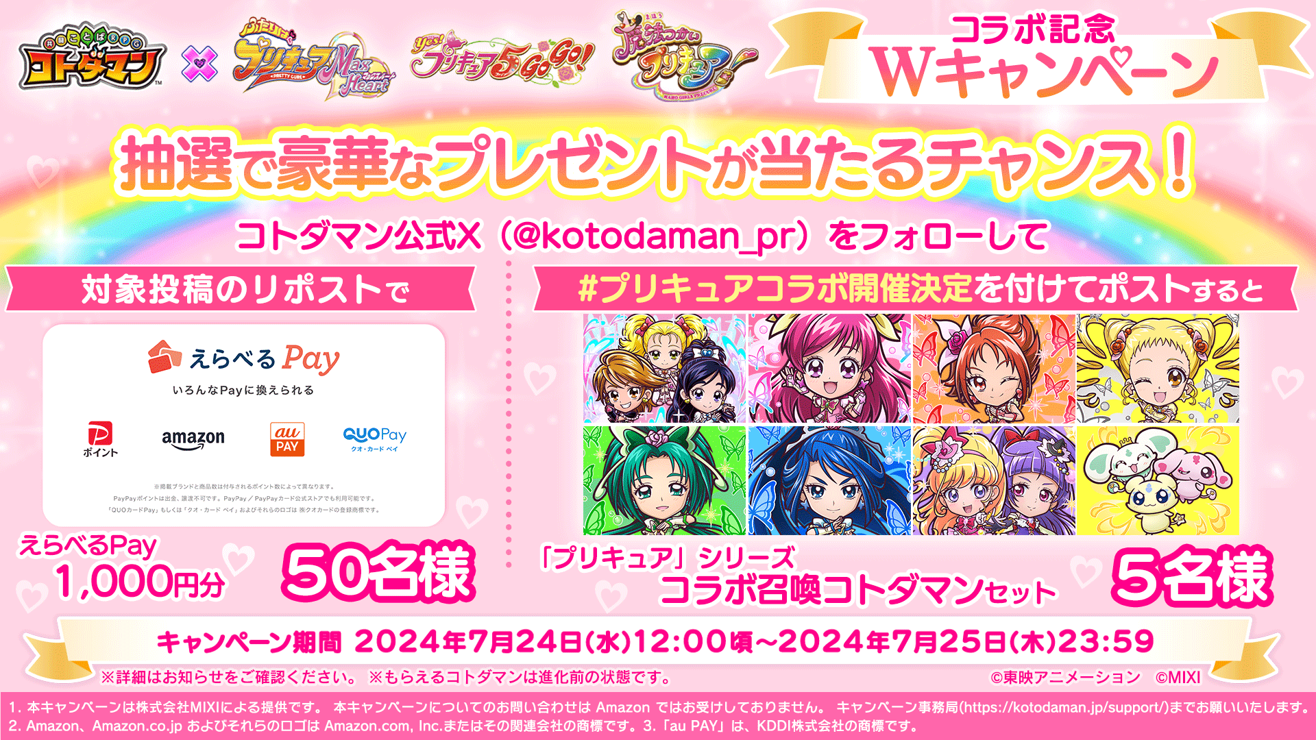 「コトダマン」×『プリキュア』シリーズ初コラボを7月26日（金）より開催