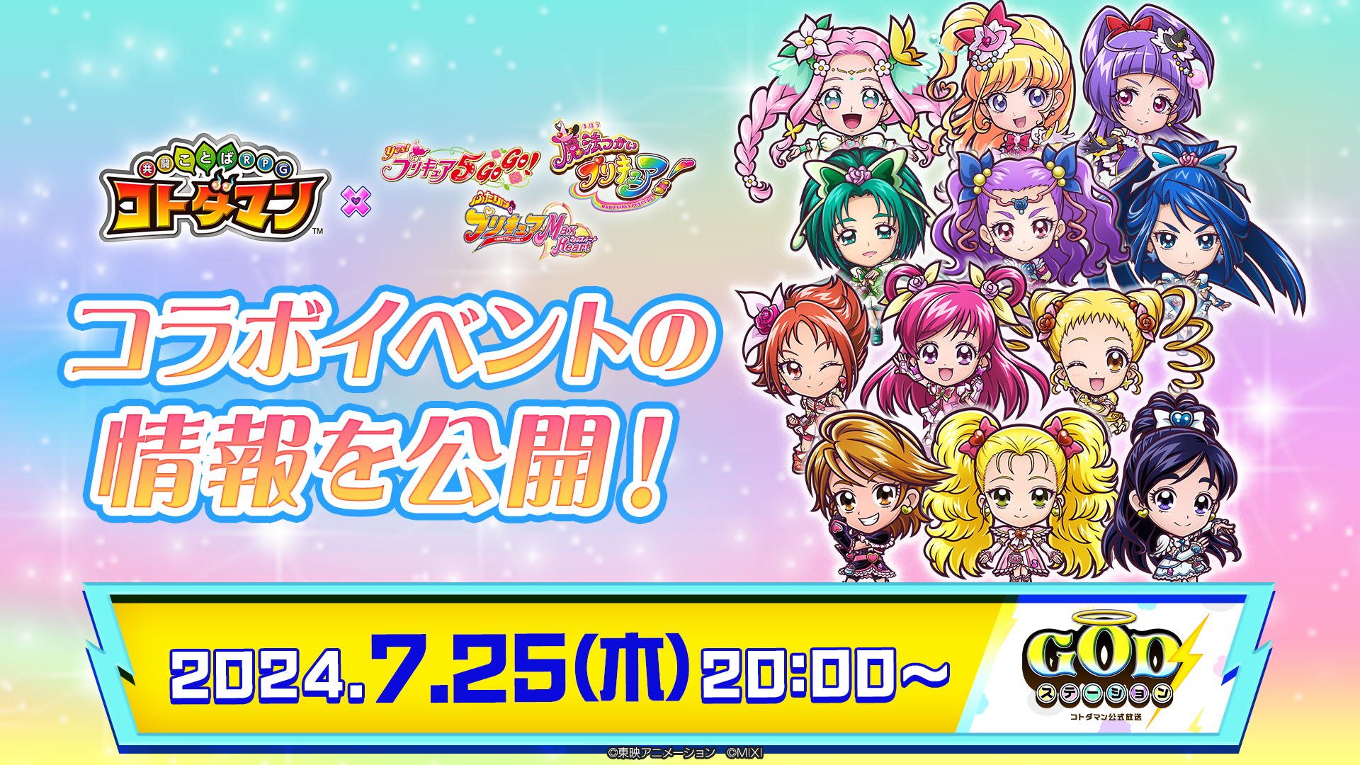 「コトダマン」×『プリキュア』シリーズ初コラボを7月26日（金）より開催