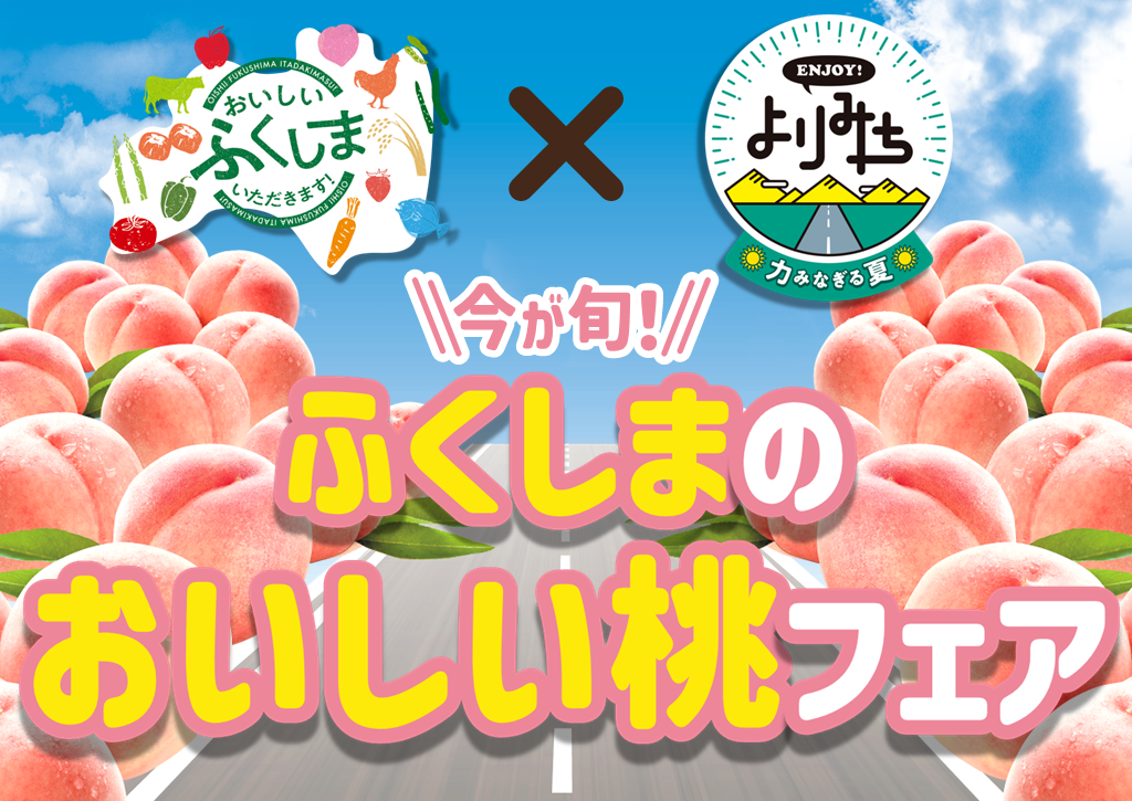 福島県×ＥＮＪＯＹ！よりみち　「ふくしまのおいしい桃フェア」「ふくしまのおいしい桃」試食会イベント開催