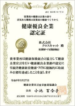 クロスキャット、健康優良企業認定制度の「金の認定」を4年連続で取得