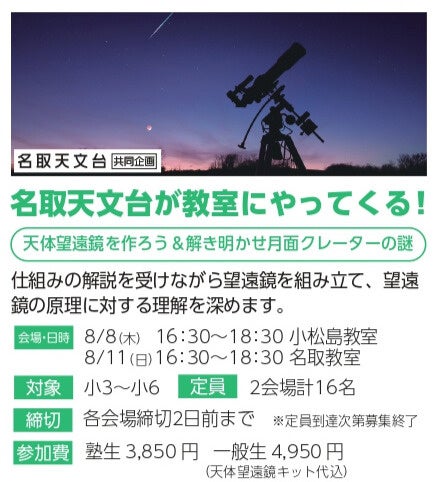 【宮城県のあすなろ学院×名取天文台】小学3年生～小学6年生対象特別講座「名取天文台が教室にやってくる！　...