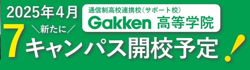 Gakken高等学院 2025年４月 新たに７キャンパス開校！