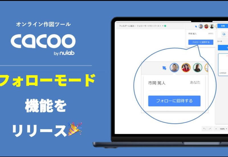 オンライン作図ツール「Cacoo」、フォローモード機能をリリース！リアルタイムで操作を共有し、会議やワーク...