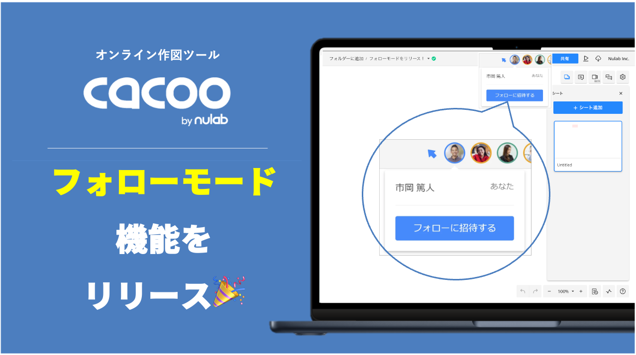 オンライン作図ツール「Cacoo」、フォローモード機能をリリース！リアルタイムで操作を共有し、会議やワーク...