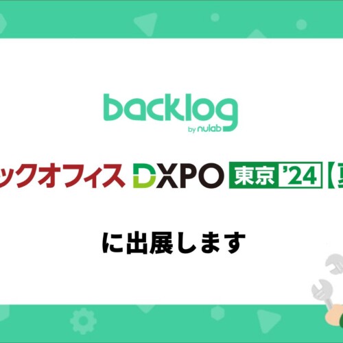 ヌーラボ、「バックオフィスDXPO 東京 ‘24 夏」に出展