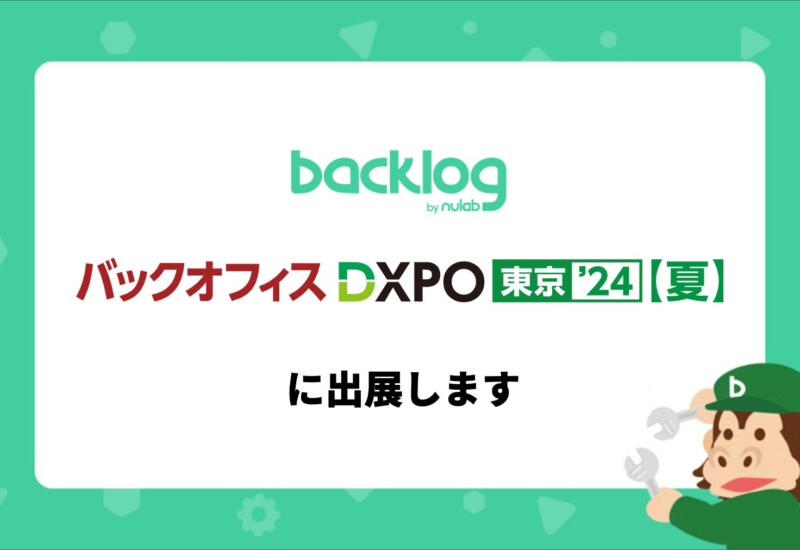 ヌーラボ、「バックオフィスDXPO 東京 ‘24 夏」に出展