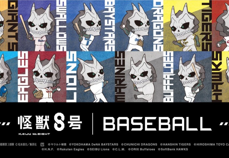 大注目の話題作！『怪獣８号』とプロ野球12球団のオリジナルグッズが発売決定！！