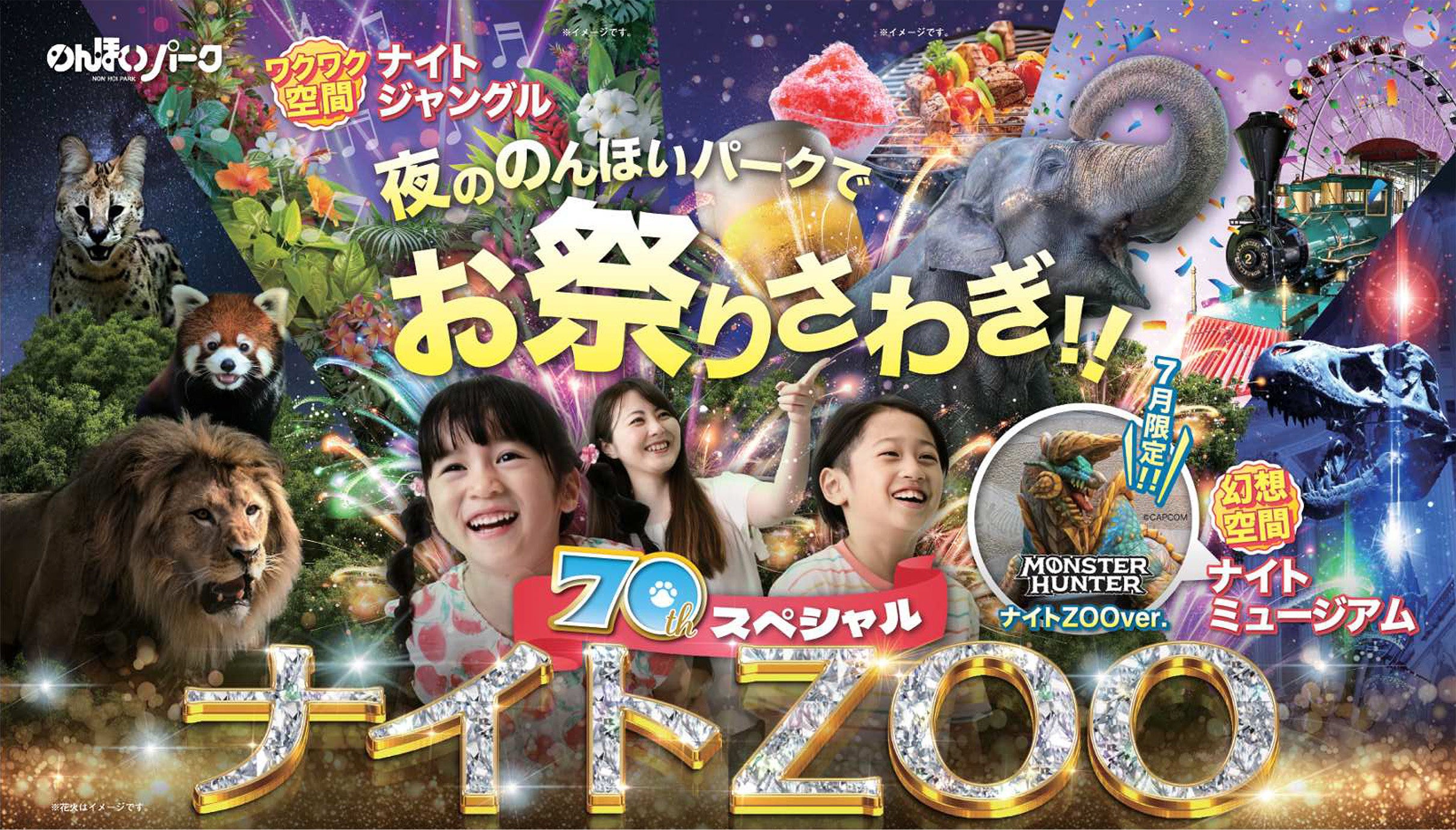 今年は７０周年スペシャル仕様の”ナイトZOO”！夏の夜は豊橋総合動植物公園「のんほいパーク」へGO！7月2０日...