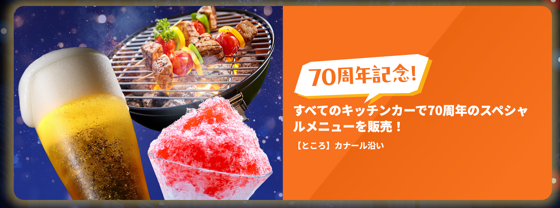 今年は７０周年スペシャル仕様の”ナイトZOO”！夏の夜は豊橋総合動植物公園「のんほいパーク」へGO！7月2０日...