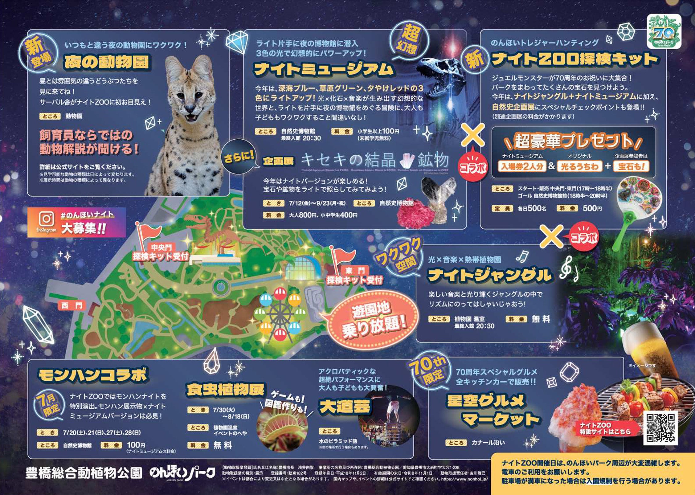 今年は７０周年スペシャル仕様の”ナイトZOO”！夏の夜は豊橋総合動植物公園「のんほいパーク」へGO！7月2０日...