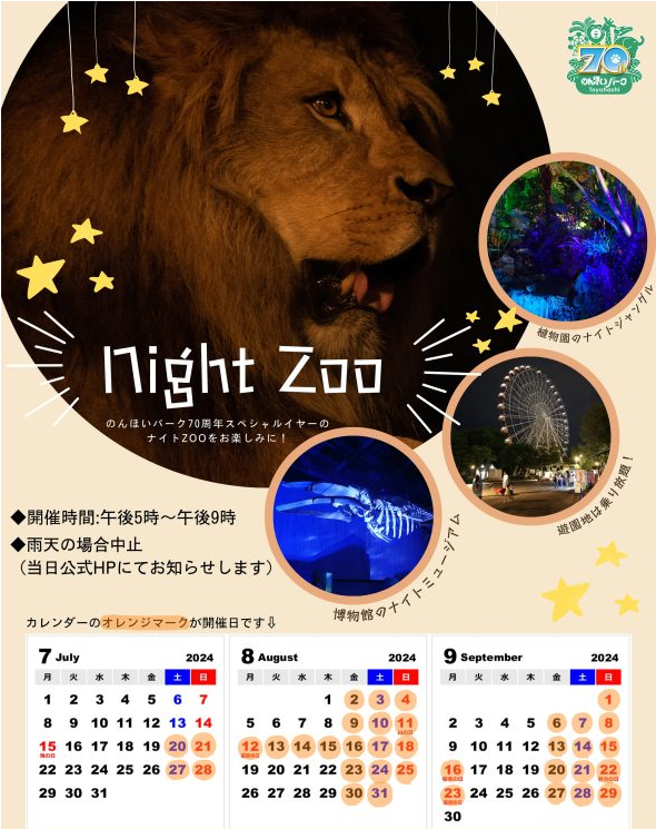 今年は７０周年スペシャル仕様の”ナイトZOO”！夏の夜は豊橋総合動植物公園「のんほいパーク」へGO！7月2０日...