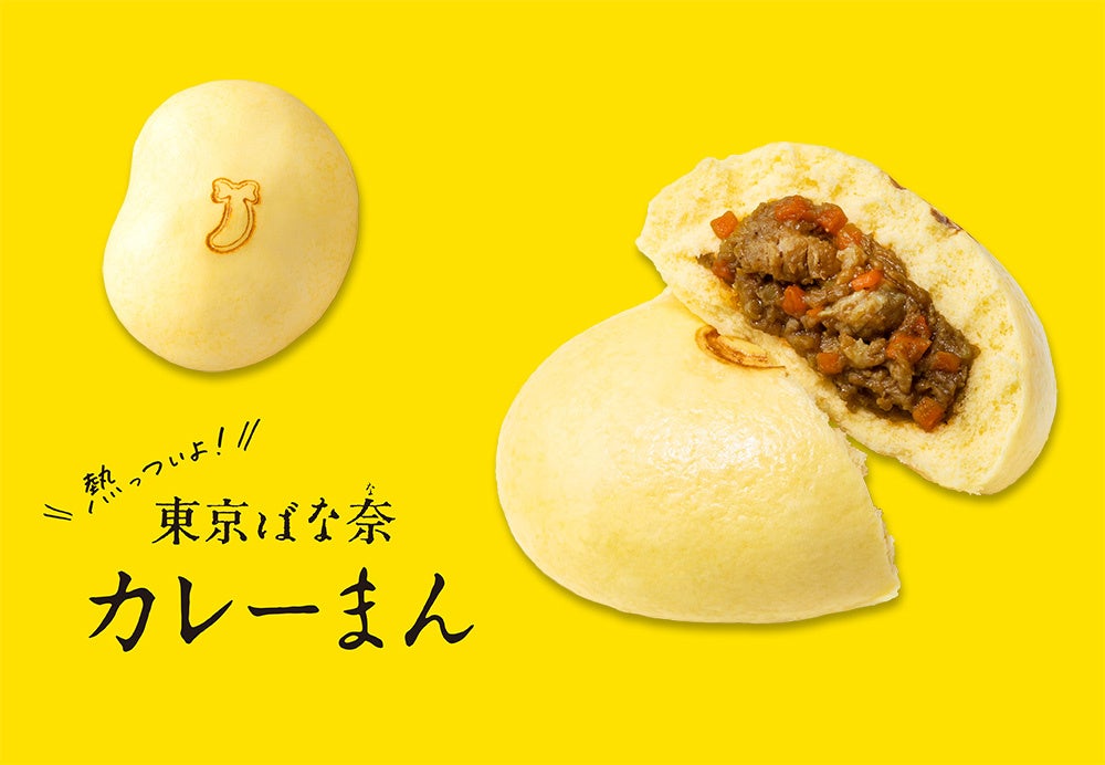 【海老名SA限定】超話題の『東京ばな奈カレーまん』が、リニューアル！さらに美味しく生まれ変わりました