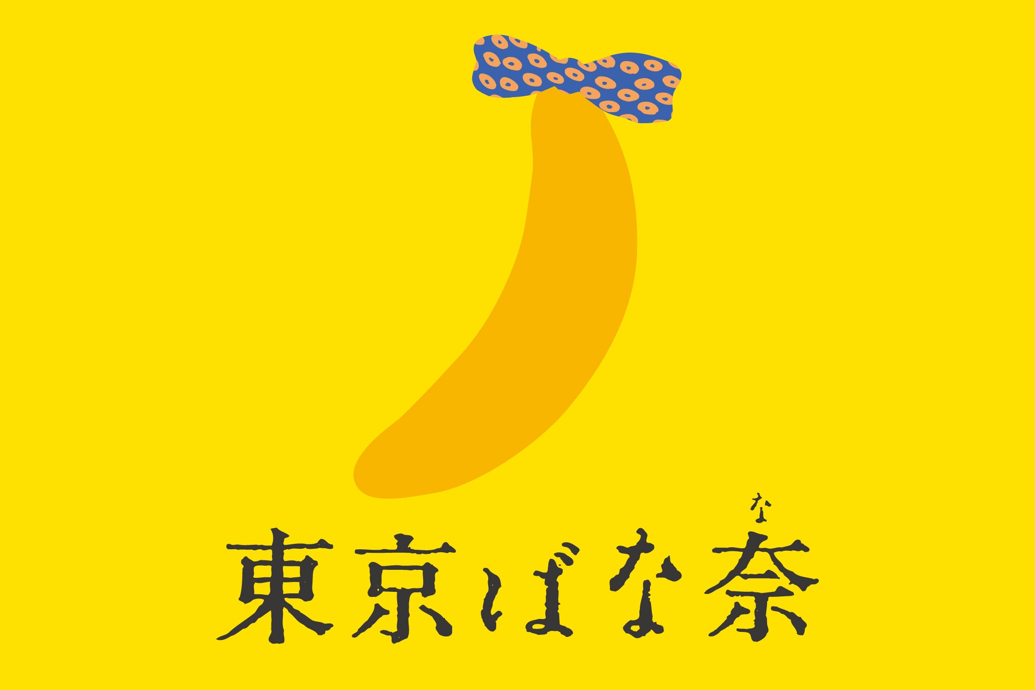 最新東京みやげ『東京ばな奈クリスピーミルク』が誕生。これまでにないふわサク食感、“HANAGATAYA”限定で新発売