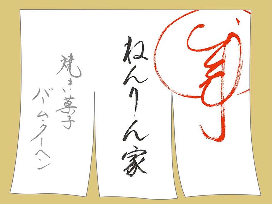 2024お盆直前！「ねんりん家」の2大バームクーヘンが食べ比べできる『ふたつの年輪』が新登場