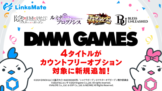 『DMM GAMES』にて配信中のゲーム4タイトルがMVNOサービス「LinksMate（リンクスメイト）」のカウントフリー...