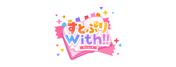 『すとぷりWith!!』がMVNOサービス「LinksMate（リンクスメイト）」のカウントフリーオプション対象コンテン...