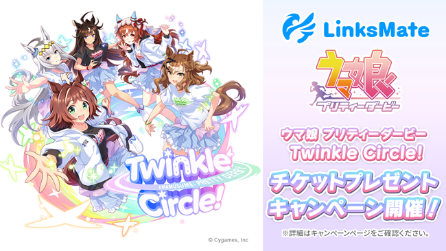 MVNOサービス「LinksMate」にて『ウマ娘』のリアルイベントチケットが当たる「ウマ娘 プリティーダービー Twi...