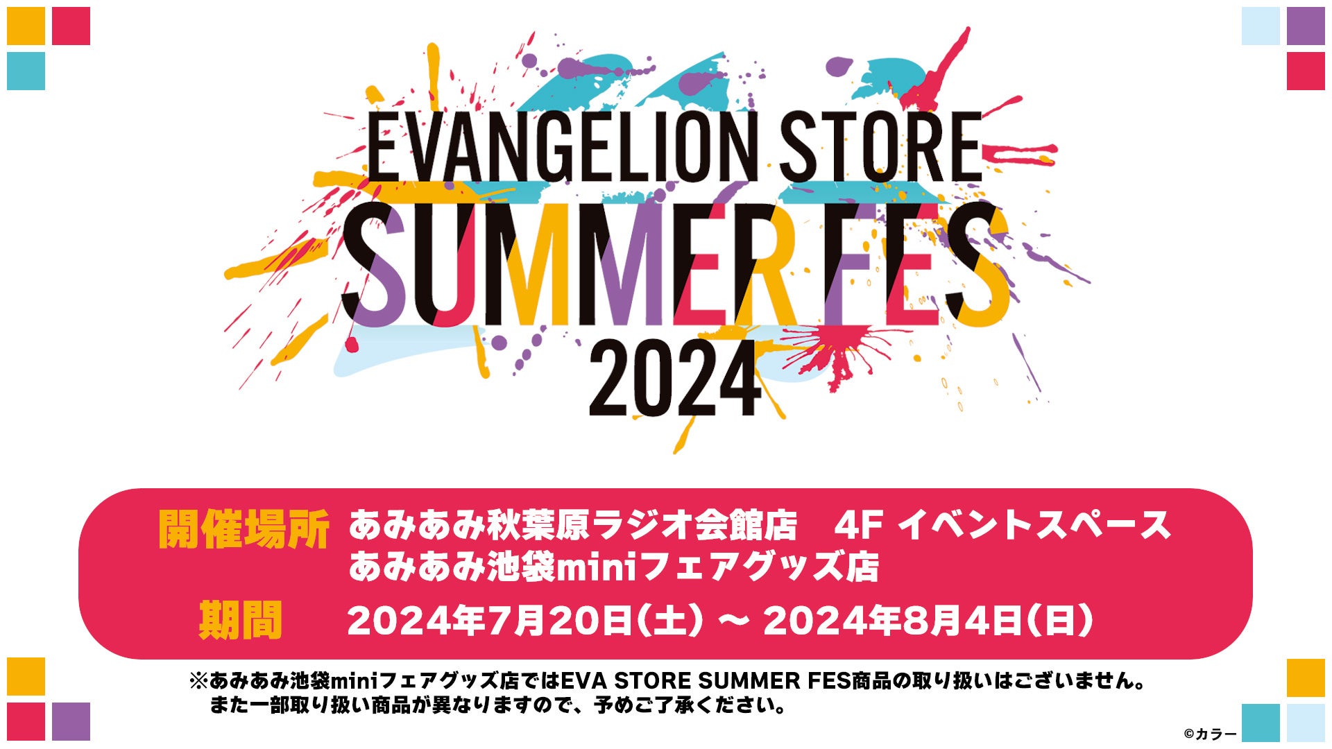 「エヴァンゲリオン」の限定商品やグッズを販売。『EVA STORE SUMMER FES2024 in amiami』が、7月20日(土)か...