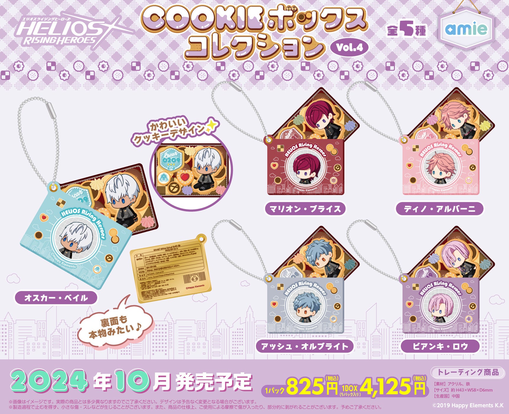 『エリオスライジングヒーローズ』より、COOKIEボックスコレクションがamieから登場。