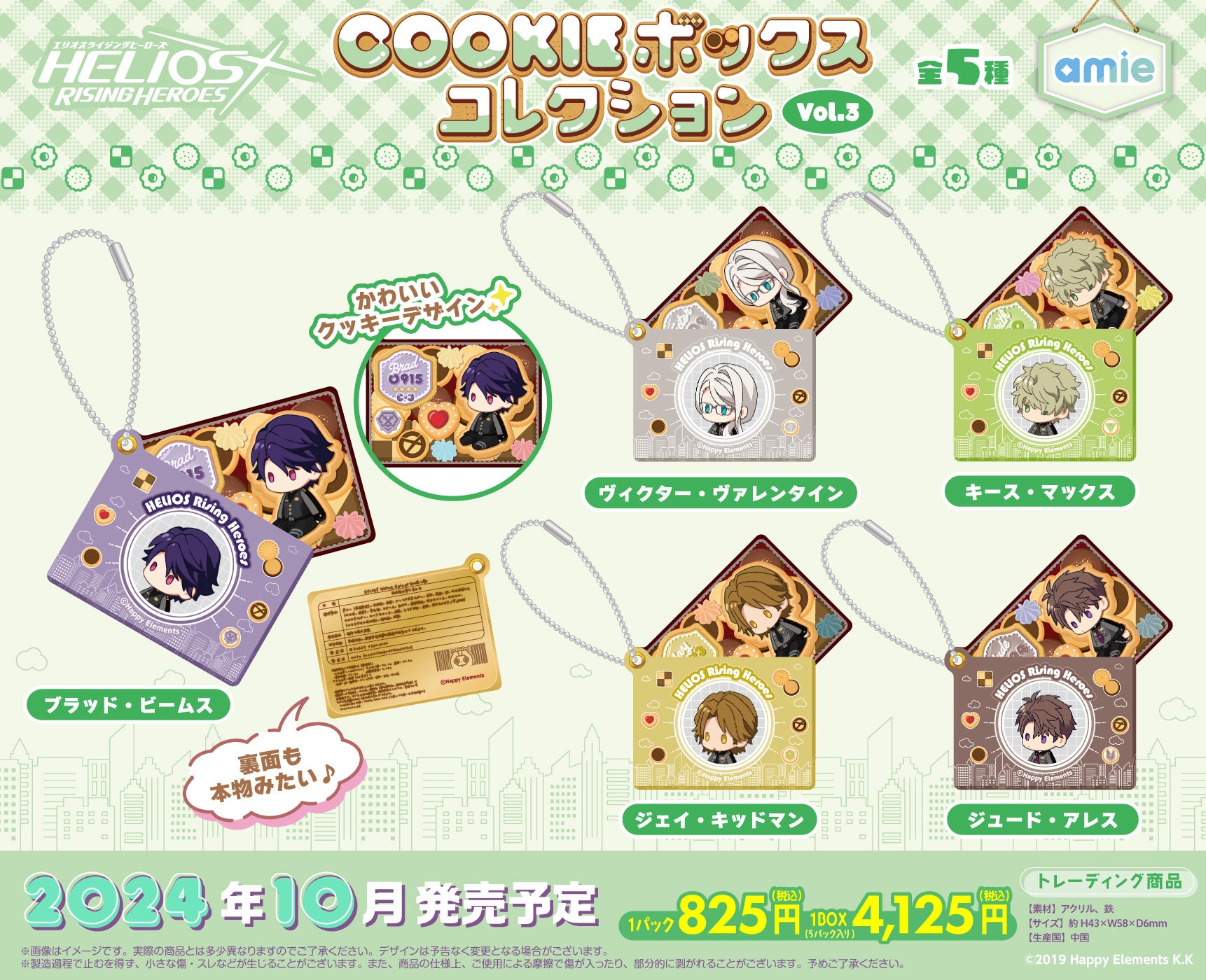 『エリオスライジングヒーローズ』より、COOKIEボックスコレクションがamieから登場。