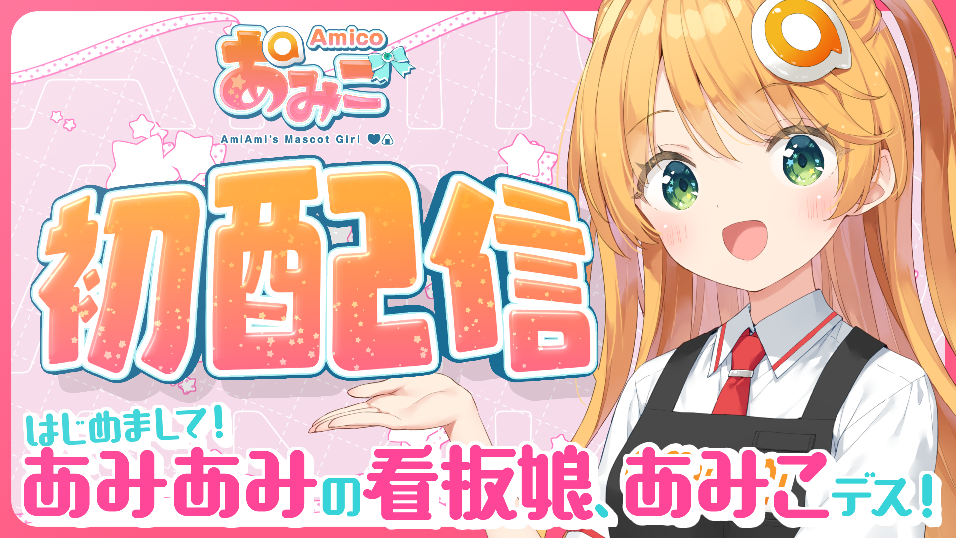 フィギュア、アニメグッズでお馴染み『あみあみ（amiami）』看板娘あみこが、新人VTuberデビュー！声を担当す...