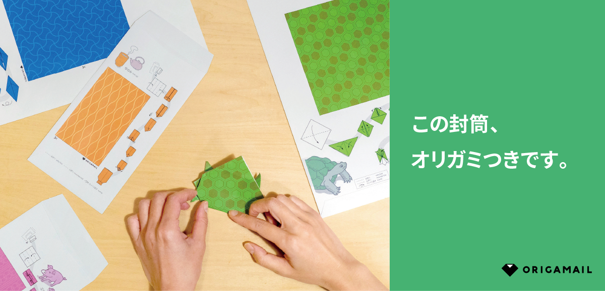 楽しさまさに「オリガミつき」　裏面に折り紙と折り図の描かれた封筒ORIGAMAILの販売を開始