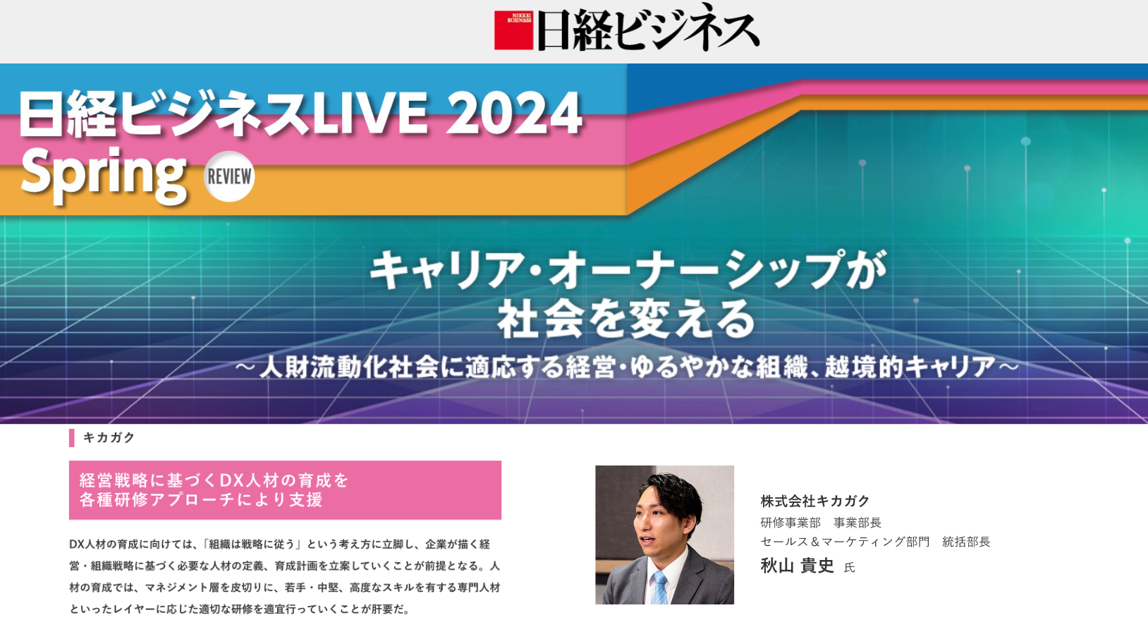 株式会社キカガク、「日経ビジネスLIVE 2024 Spring」の講演記事が日経ビジネス電子版に掲載