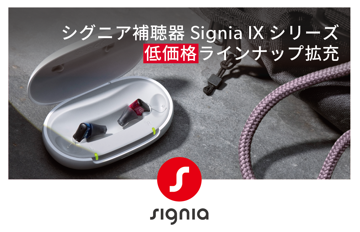 シグニア補聴器、Signia IXシリーズのラインナップをさらに拡充