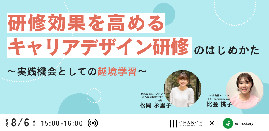 『研修効果を高めるキャリアデザイン研修のはじめかた～実践機会としての越境学習～』ウェビナーを開催します。