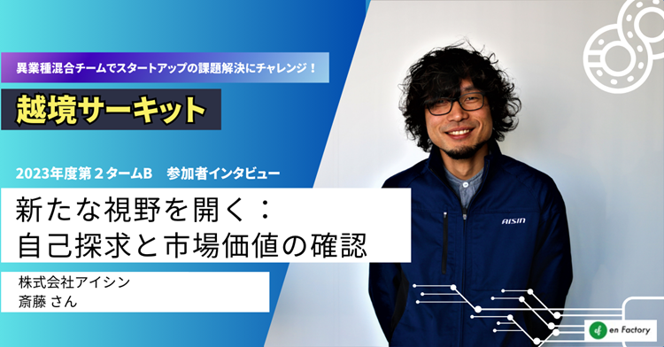 『越境サーキット』による越境者が200名を突破。越境サーキット導入企業の越境者、課題提示企業による体験レ...