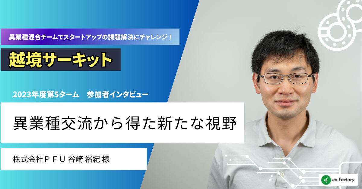 『越境サーキット』による越境者が200名を突破。越境サーキット導入企業の越境者、課題提示企業による体験レ...