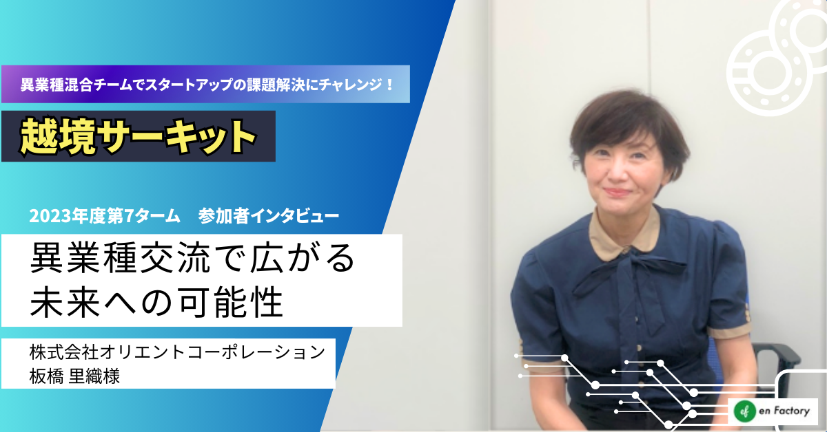 『越境サーキット』による越境者が200名を突破。越境サーキット導入企業の越境者、課題提示企業による体験レ...